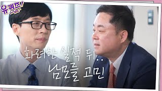 '화려한 실적 뒤엔..' 영업의 신 박광주 자기님의 남모를 고민 #유퀴즈온더블럭 | YOU QUIZ ON THE BLOCK EP.72