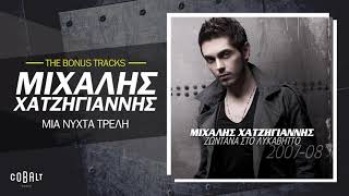 Μιχάλης Χατζηγιάννης - Μια Nύχτα Tρελή |  Official Audio Release