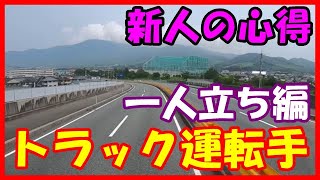 近場トラック運転手　横乗り卒業　新人ドライバーの心得伝授　事故を起こさないために