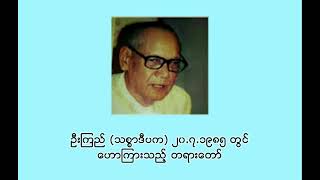 ၃၃၈ ဦးကြည် (သစ္စာဒီပက) ၂၀.၇.၁၉၈၅ တွင် ဟောကြားသည့် တရားတော်