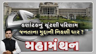 Mahamanthan: કર્ણાટકનું ચૂંટણી પરિણામ જનતાના મુદ્દાની નિકળી ધાર? | VTV Gujarati News and Beyond