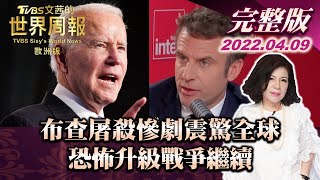 【完整版下集20220409】布查屠殺慘劇震驚全球 恐怖升級戰爭繼續 TVBS文茜的世界周報-歐洲版 20220409 X 富蘭克林‧國民的基金