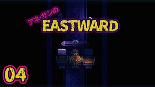 4/参観日！珊ちゃんを追いかけろ/aneアネsanの『EASTWARD（イーストワード）』