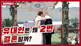 [마태복음03]🎄성탄절과 유대인 결혼의 비밀  #하마성경 [정은수tv]