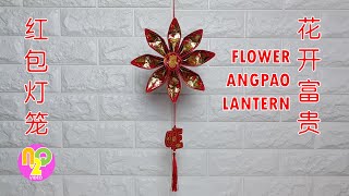 CNY Angpao Flower Lantern DIY | 春节手工花形灯笼制作方法 | Lampion Angpao