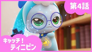 [キャッチ！ティニピン]💘4話｜きまじめ大変身!!