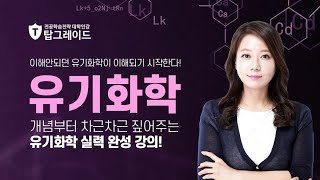 탑그레이드 유기화학 제5강 입체화학 거울상 이성질체, 카이랄성 중심, 광학활성, 라세미혼합물