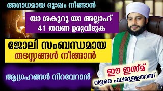 യാ ശകൂറു യാ അല്ലാഹ് 41 തവണ ഉരുവിടുക | സയ്യിദ് മുഹമ്മദ്‌ അർശദ് അൽ-ബുഖാരി