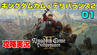 キングダムカム・デリバランス2攻略実況 ネタバレ注意[01] ストーリー#Kingdom Come: Deliverance II PC PS5 XBOX