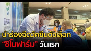 นำร่องฉีดวัคซีนตัวเลือก “ซิโนฟาร์ม” วันแรก