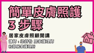 【居家皮膚照顧開講】第2集＿簡單皮膚照護3步驟＿梁詩怡＿和鄰居家護理所