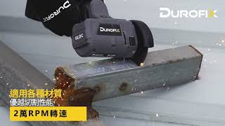 德克斯 G12系列 輕巧型切割機 Durofix 車王 RC1222 迷你切割機 迷你圓鋸機 無刷切割機 無碳刷圓鋸機 台製電動工具