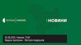 30.09.2020. Новини. 17:00