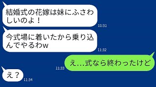 私の結婚式を乗っ取った妹を溺愛する毒母が「婚約者は妹に譲るべき」と言い出し→ドレスを着たDQN妹と毒母にある真実を伝えた結果www