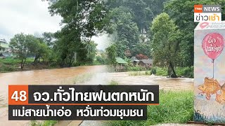 48 จว.ทั่วไทยฝนตกหนัก แม่สายน้ำเอ่อ หวั่นท่วมชุมชน l TNN News ข่าวเช้า l 01-08-2023