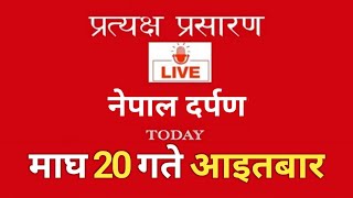 Nepal Darpan | नेपाल दर्पण | माघ 20 गते आइतवार | 2 February Sunday | Nepal Darpan today live