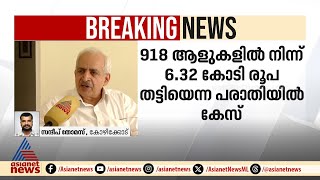 918 പേരിൽ നിന്ന് 6.32 കോടി തട്ടിയെടുത്തു, പാതി വില തട്ടിപ്പിൽ കോഴിക്കോട് ഫറോഖിലും കേസ്