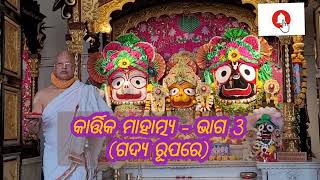 🙏 କାର୍ତ୍ତିକ ମହାତ୍ମ୍ୟ (ଭାଗ -3) / ଭଗବାନ୍ ବିଷ୍ଣୁଙ୍କ ମତ୍ସ୍ୟ ଅବତାର କଥା  #kartikamahatmya #odia