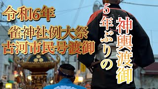 令和6年 古河雀神社例大祭 5年ぶりの古河市民号渡御