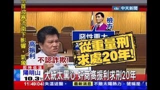 中天新聞》大統太黑心 奸商高振利求刑20年