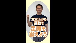 【帯広市】立ち上がり運動で足腰を鍛えよう【はせがわ先生の続けて健康･ゆる動画】