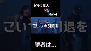 ピラフ星人VSMay4!【前編】