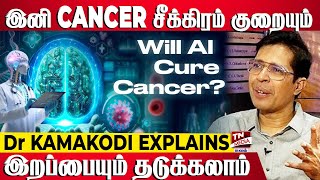 ഇനി കാൻസർ വരാമ തടയാം.. - Dr കാമകോടി പ്രഭാഷണം | കാൻസർ ചികിത്സ | ഡോ കാമകോടി