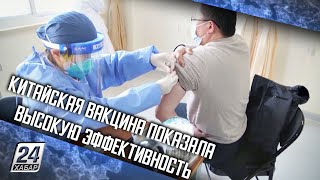 Китайская вакцина показала высокую эффективность