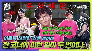 [무삭제풀버전✂] 웃음도 터지고 마이크도 터져버린 이친연 '이토록 친절한 연애' [개그 콘서트/Gag Concert Ep.1110] | KBS 250216방송