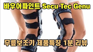 바우어파인트 secu tec genu 무릎보조기 제품특징 1분 리뷰 전 후방 십자인대 반월판 연골 측부인대 무릎 부상 농구 축구 테니스 배드민턴 스키