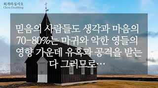 믿음의 사람들도 생각과 마음의 70-80%는 마귀와 악한 영들의 영향 가운데 유혹과 공격을 받는다 그러므로…