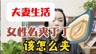 陰莖「18厘米」，男女在性生活中，大家都會有哪些煩惱呢？#夫妻生活 #技巧 #情感