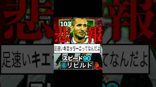 【悲報】爆速進化し過ぎたキエッリーニに批判殺到… #efootball #イーフト #サッカー