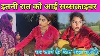 इतनी रात को आई सब्सक्राइबर|| घर जाने के लिए पैसा नहीं है || @gorakhpuriyabhauji-5398