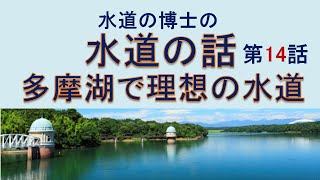 水道の話 14 多摩湖で理想の水道 博士(工学) 増子敦