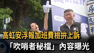 高虹安一審遭判7年4月 檢拚二審再上訴「浮報加班費」－民視新聞