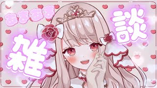 【雑談】初見さん大歓迎✨全人類を虜にする（？）甘々雑談【エイル・オリビア／Vtuber】