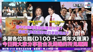 多謝各位蒞臨《D100 十二周年大匯演》啊，今日同大家分享後台及周邊的所見趣聞；當中的跳舞環節最難是什麼？邊個又差點激到吾四老師嘔血？｜吾三吾四︱徐加晴Rona（吾三），關嘉敏Carman（吾四）