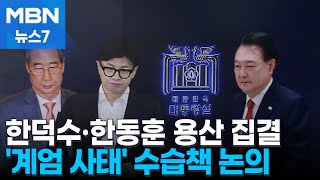 한덕수·한동훈 등 용산 대통령실 방문…사태 수습책 논의 [MBN 뉴스7]