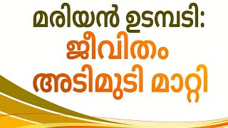 മരിയൻ ഉടമ്പടി:  ജീവിതം അടിമുടി മാറ്റി