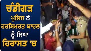 Chandigarh Police ने Harsimrat Badal को हिरासत में लिया, अकाली वर्करों ने किया जबरदस्त हंगामा