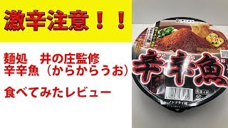 激辛！！寿がきや「麺処井の庄監修　辛辛魚」を食べてみた。