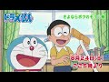 2024 8 24（土）放送　テレビアニメ『ドラえもん』予告動画