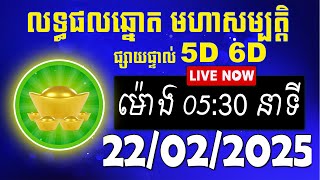 លទ្ធផលឆ្នោត មហាសម្បត្តិ | ម៉ោង 07:30 នាទី | ថ្ងៃទី 22/02/2025 | #មហាសម្បត្តិ