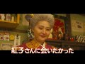 映画「ふしぎ駄菓子屋 銭天堂」みんなの感想編 大ヒット上映中！