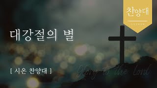 시온찬양대｜대강절의 별｜평강교회｜주후 2024년 12월 01일