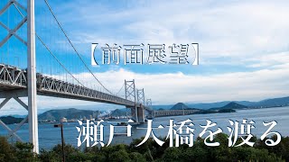 【前面展望】瀬戸大橋を渡る　世界一長い鉄道道路併用橋を走行