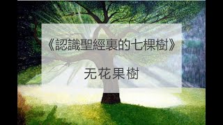 2023-08-06 _ 主日信息＿歐陽牧師_《認識聖經裏的七棵樹》之六《无花果樹》