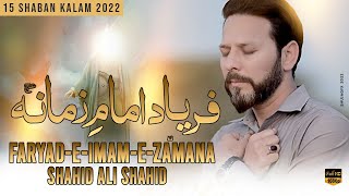 FARYAD-E-IMAM-E-ZAMANA a.s | 15 Shaban Manqabat 2022 - Shahid Ali Shahid(Baltistani) - العجل مولا