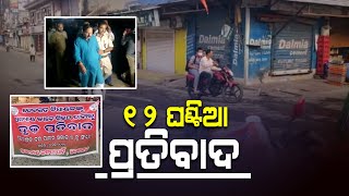 Deogarh MLA Subash Chandra Panigrahi Arrested | BJP Observes 12 Hour Bandh